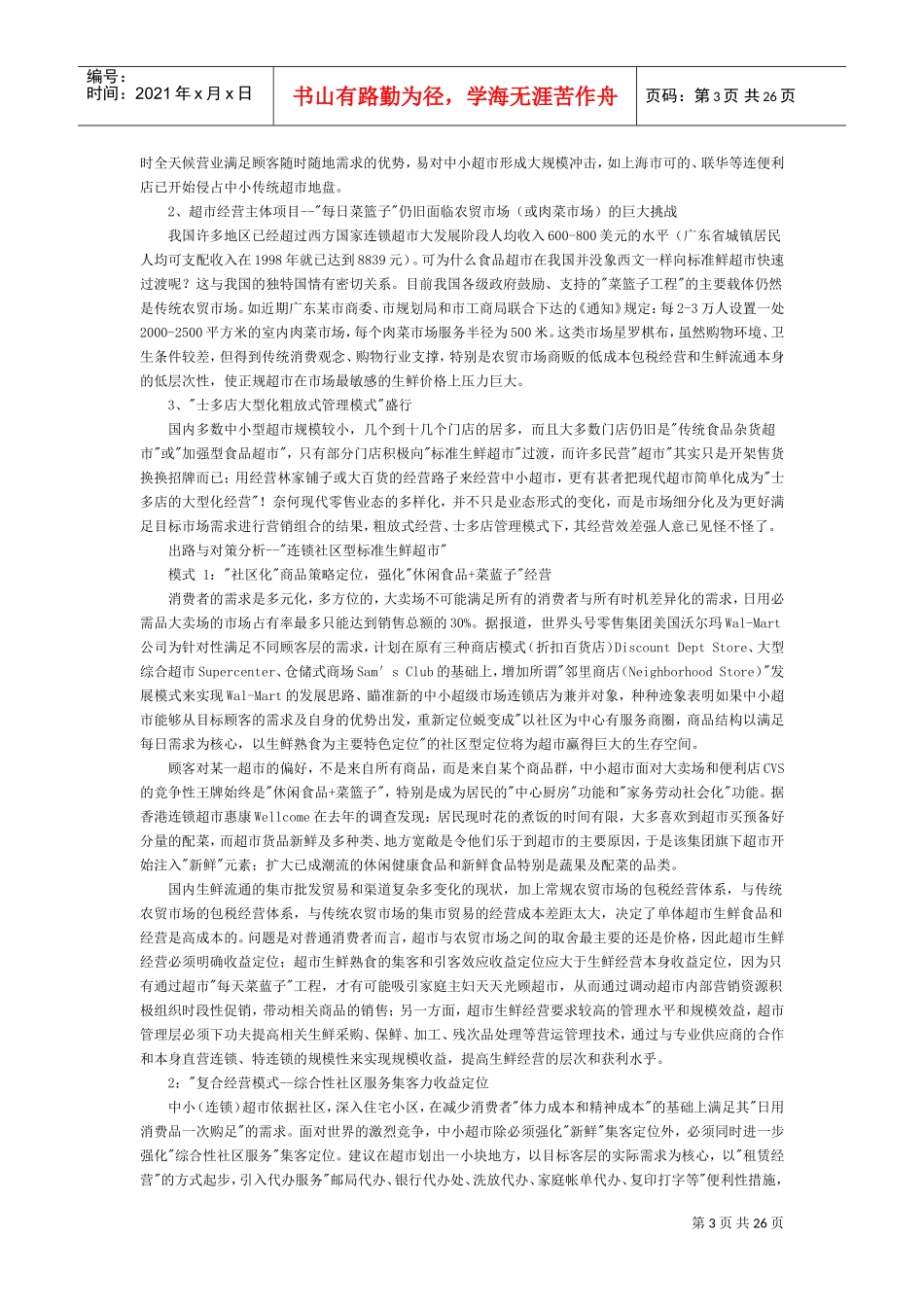 超市业态简介及选址分析以及陈列,货品管理(DOC26页)_第3页