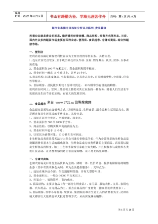 超市业态简介及选址分析以及陈列,货品管理(DOC26页)
