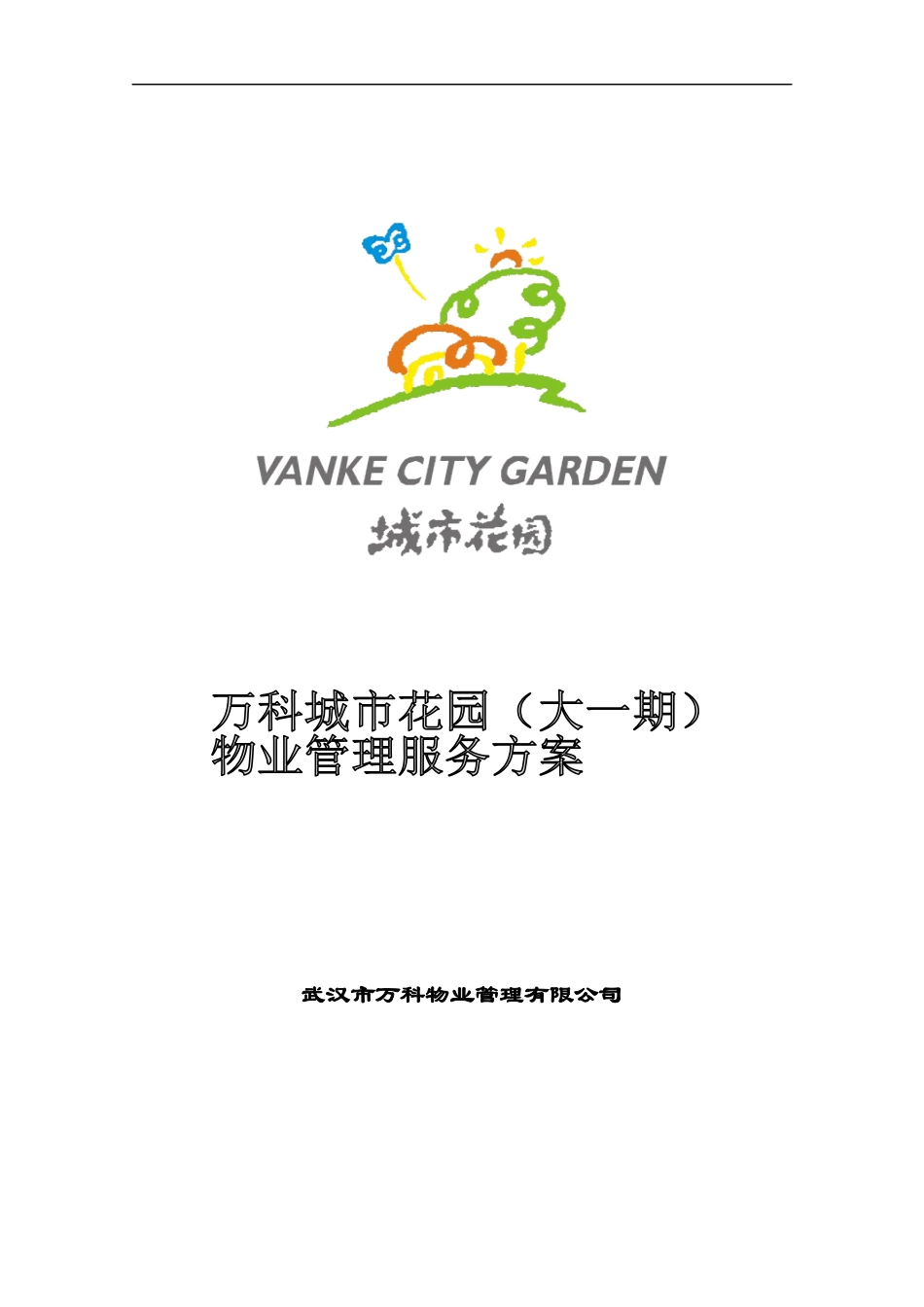 物业管理服务配置方案_第1页