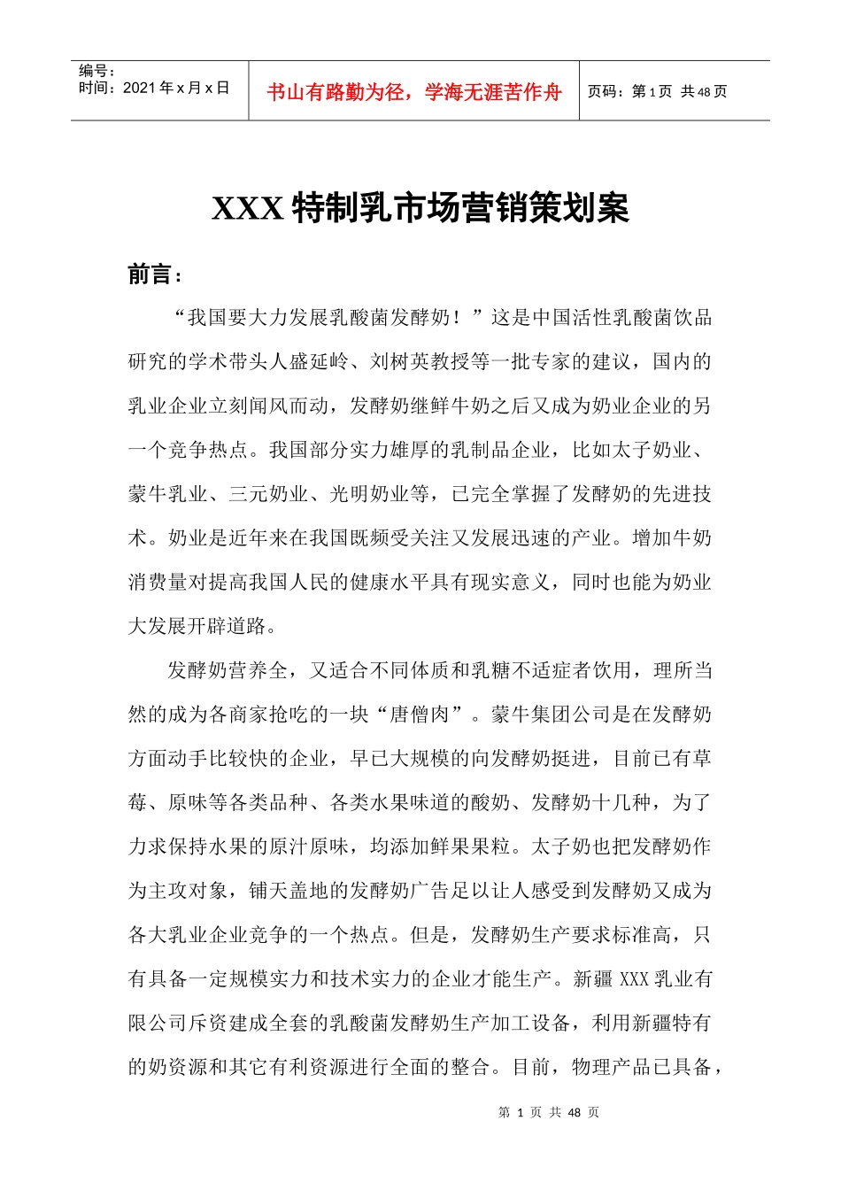 某特制乳市场营销策划方案分析_第1页