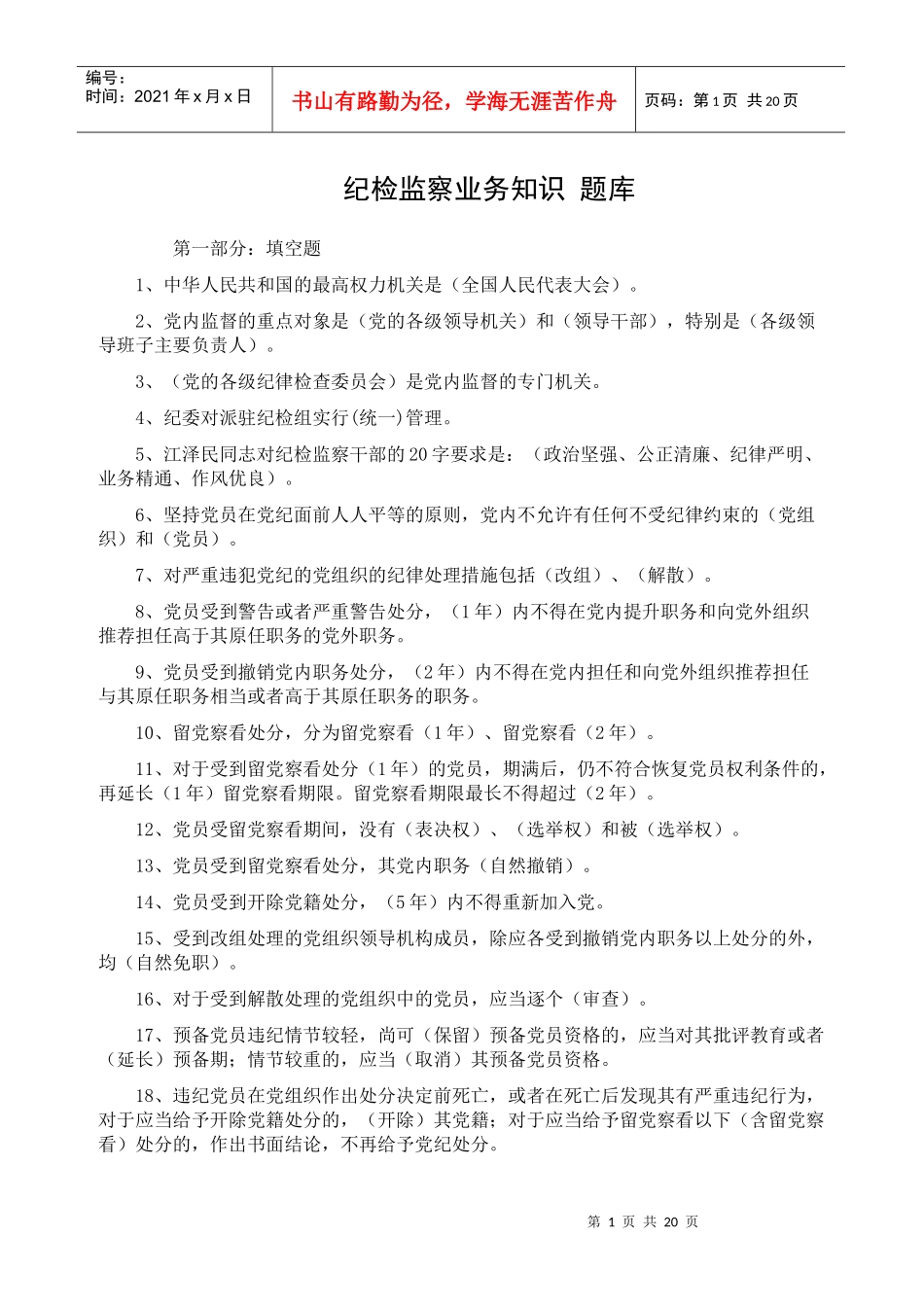 纪检监察业务知识_题库[1]_第1页