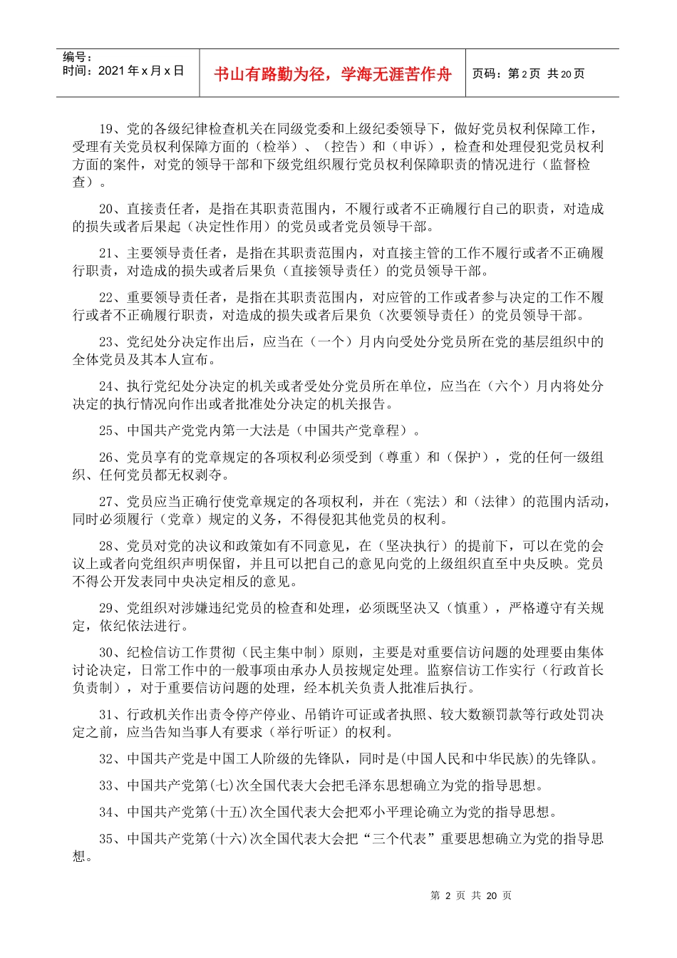 纪检监察业务知识_题库[1]_第2页