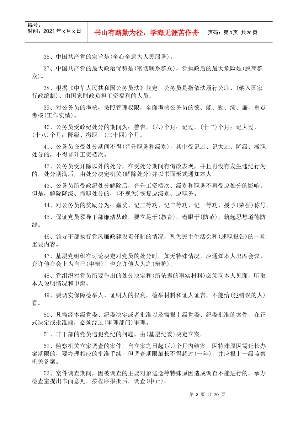 纪检监察业务知识_题库[1]_第3页