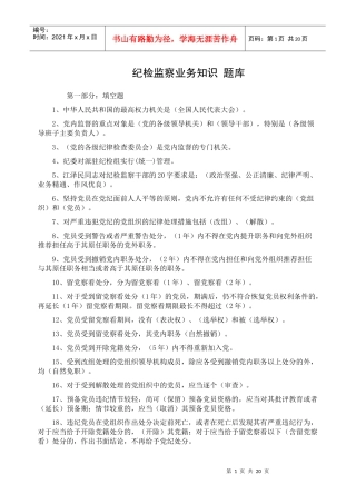 纪检监察业务知识_题库[1]