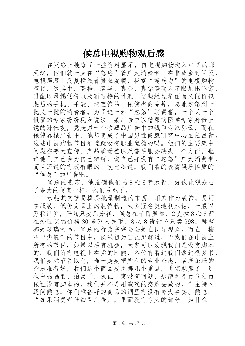 候总电视购物观后感_第1页