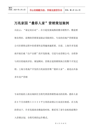 房地产行业某项目营销策划案例