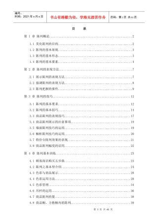 陈列的技巧及表现方法手册