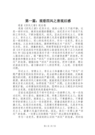 第一篇：观看四风之害观后感