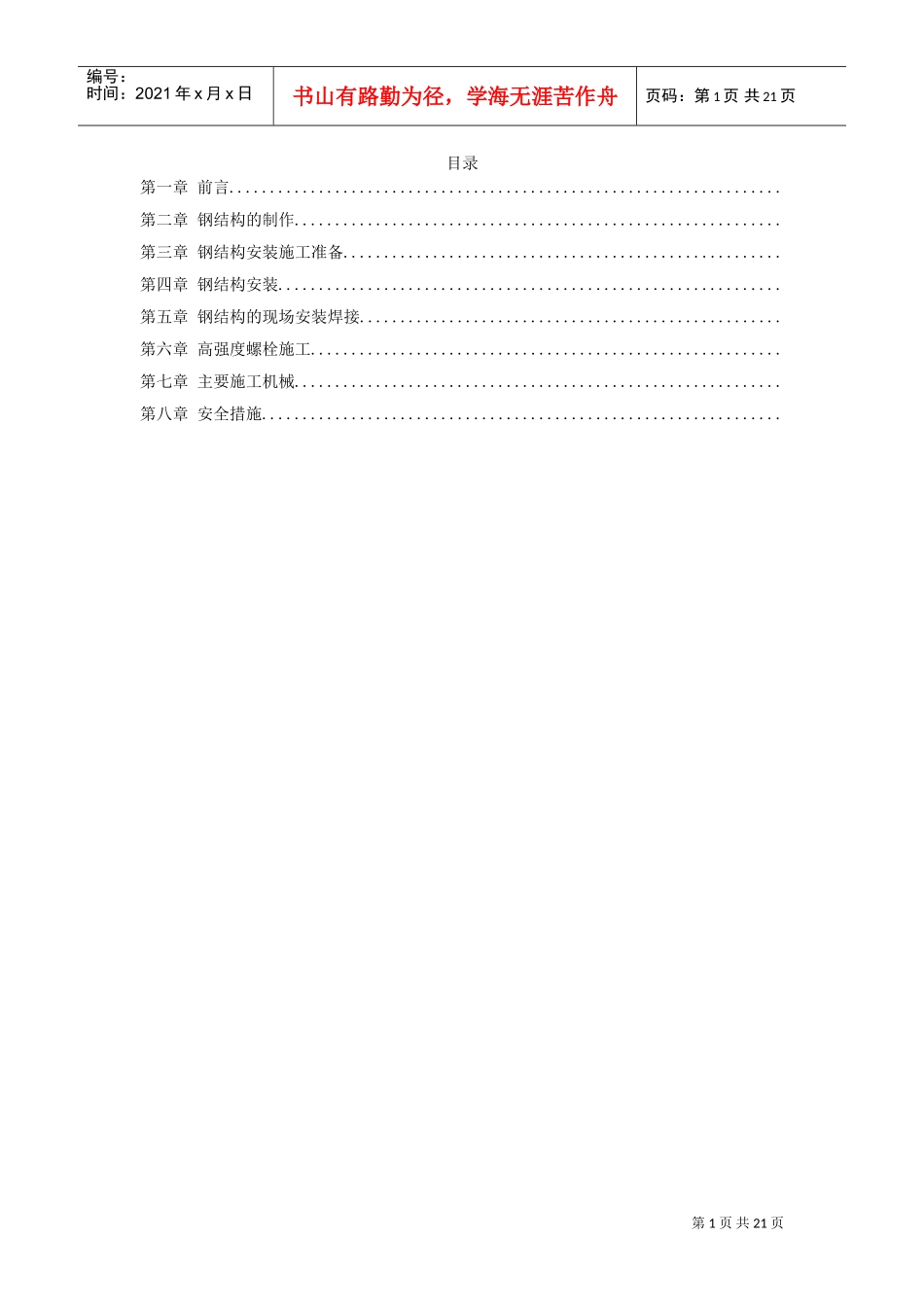武汉广播电视中心大楼钢结构施工方案(DOC20页)_第1页