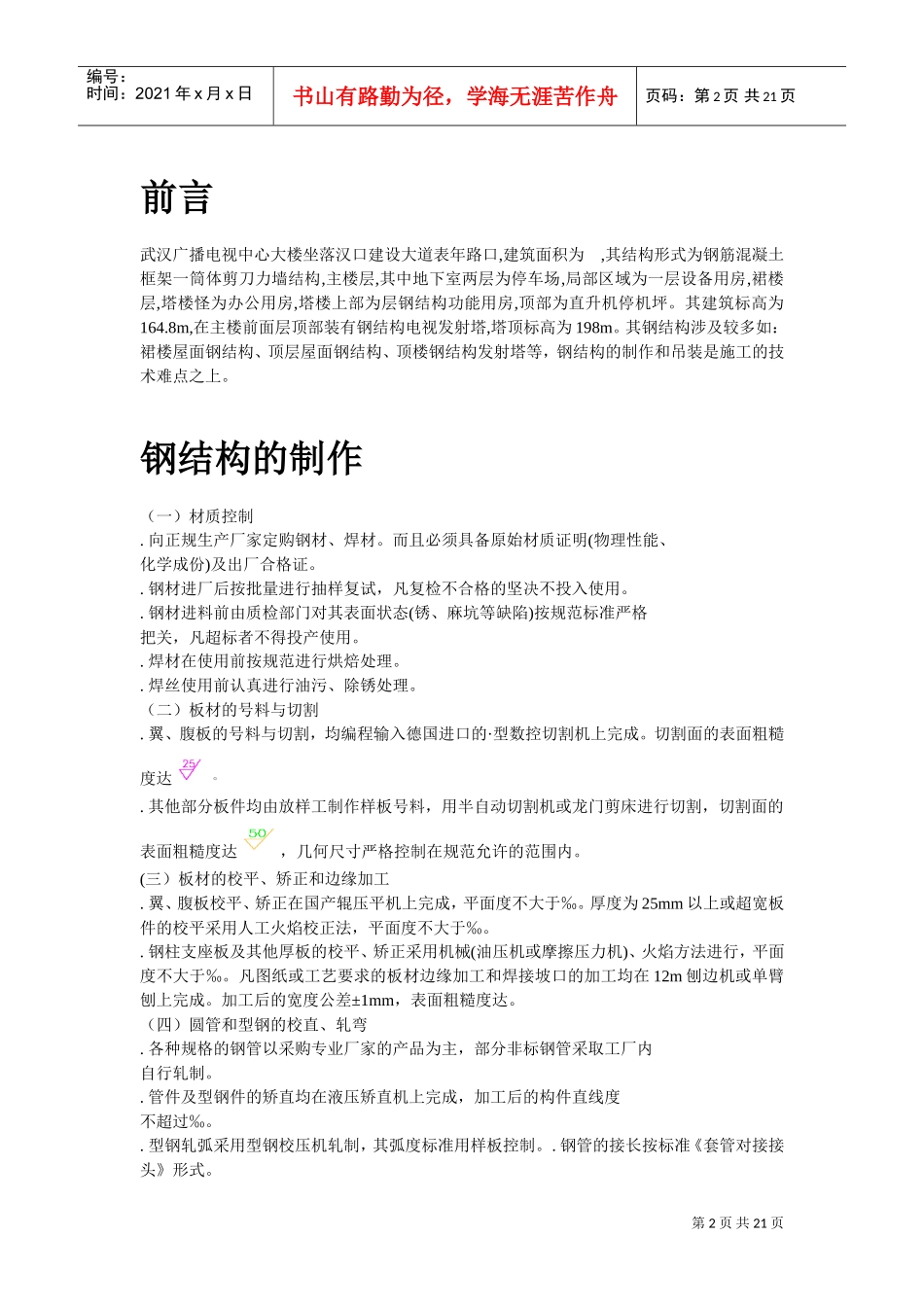 武汉广播电视中心大楼钢结构施工方案(DOC20页)_第2页