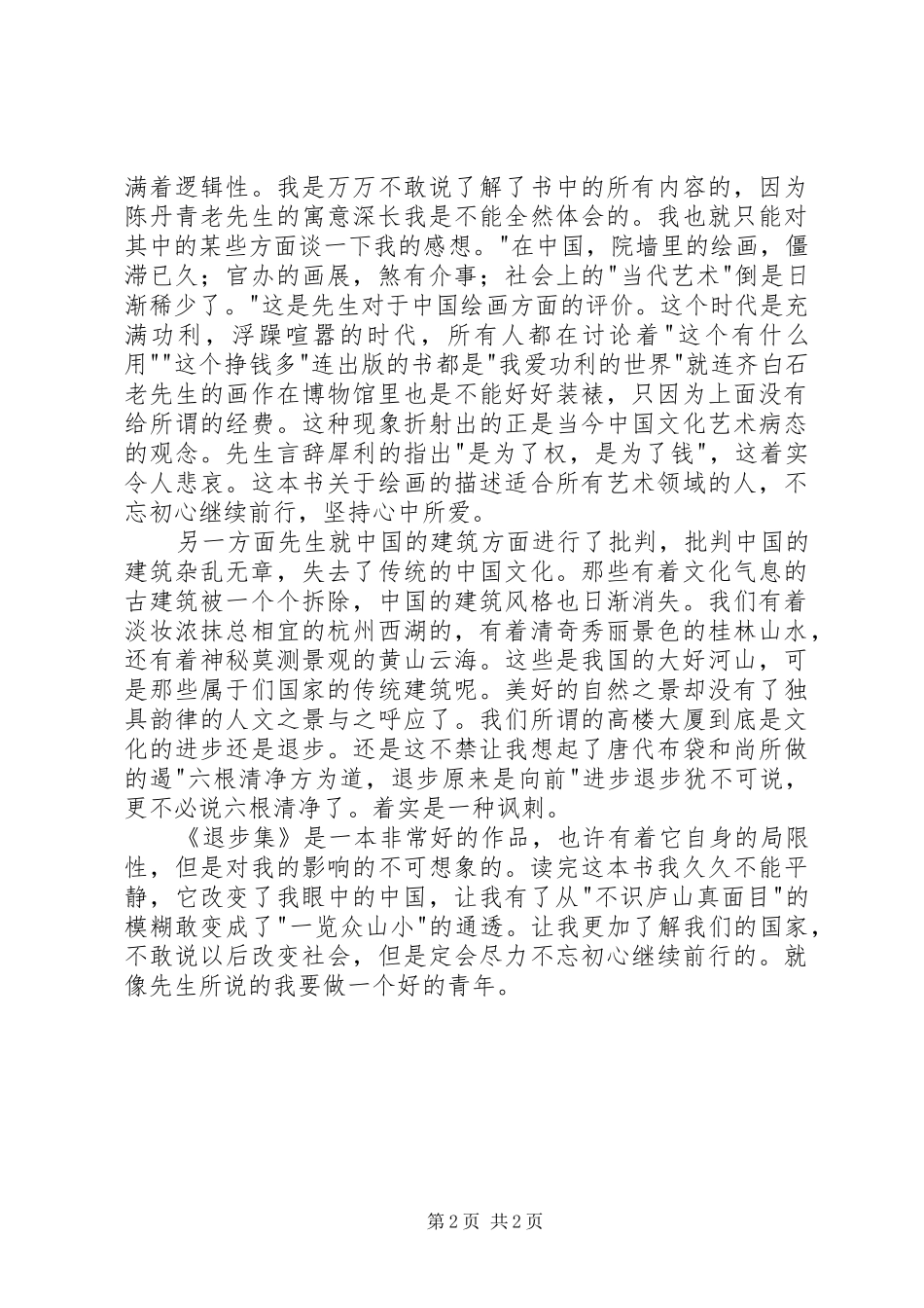 《退步集》读后感1500字_第2页