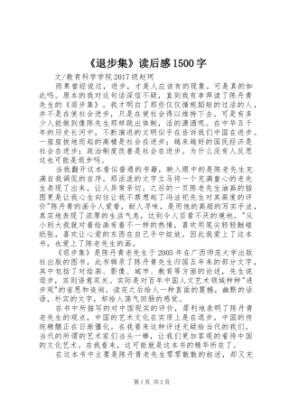 《退步集》读后感1500字