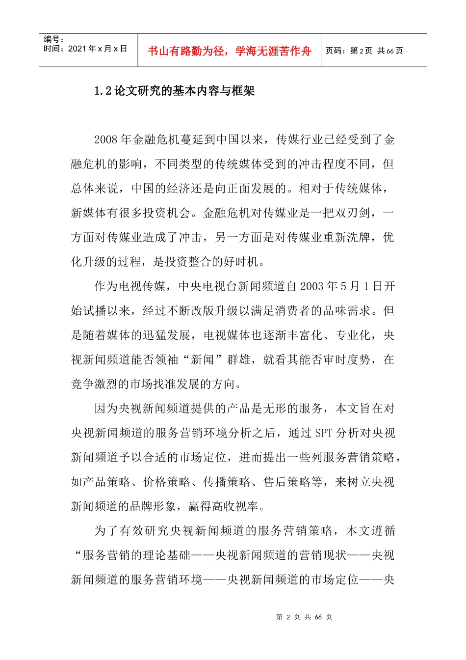 营销策略--央视新闻频道服务营销策略研究_第2页