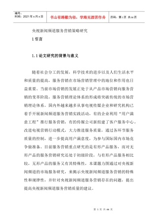 营销策略--央视新闻频道服务营销策略研究