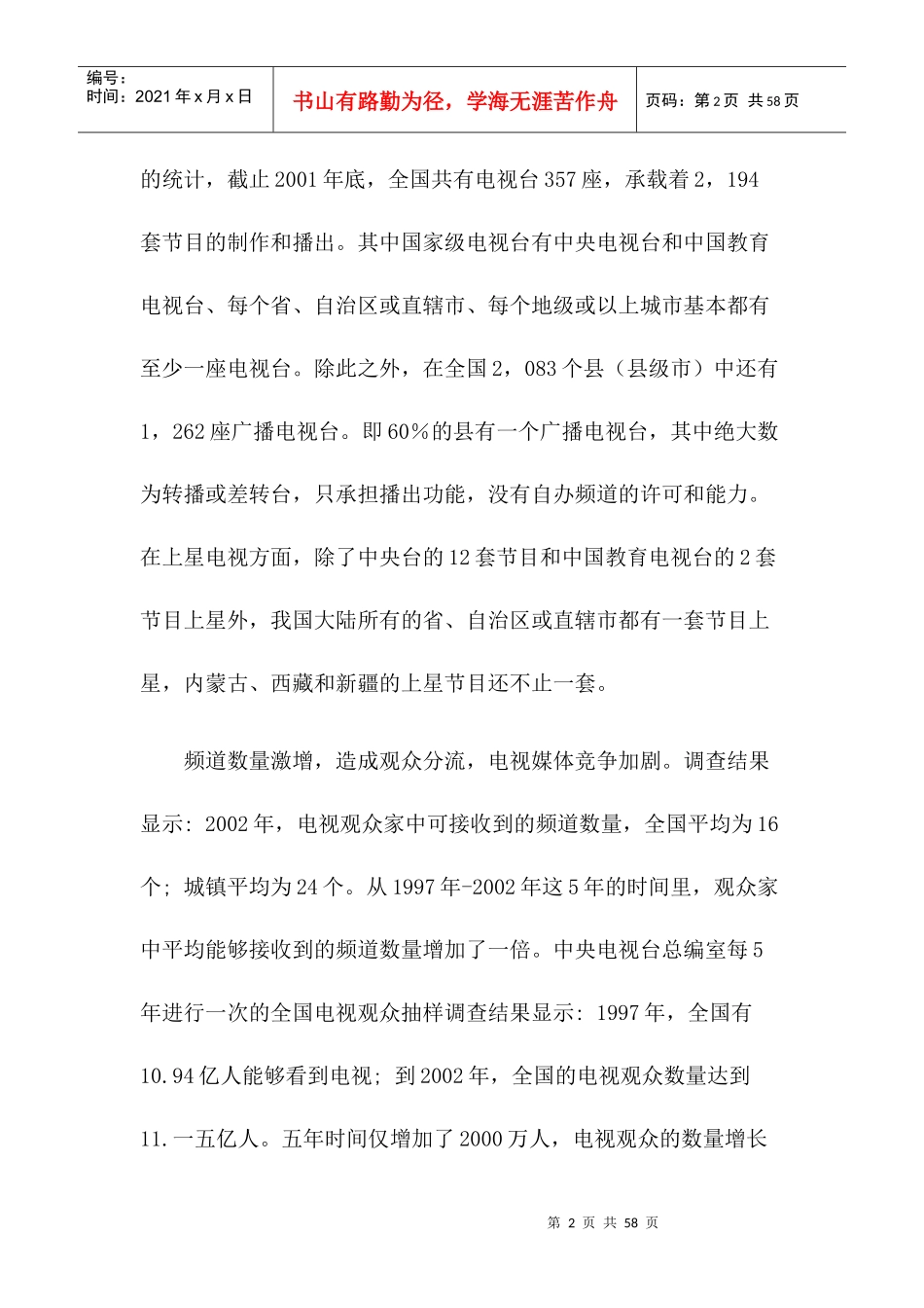 我国电视新闻业的竞争报告书_第2页
