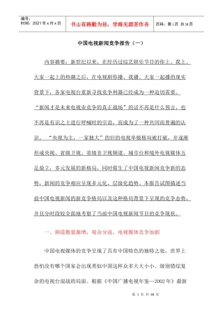 我国电视新闻业的竞争报告书