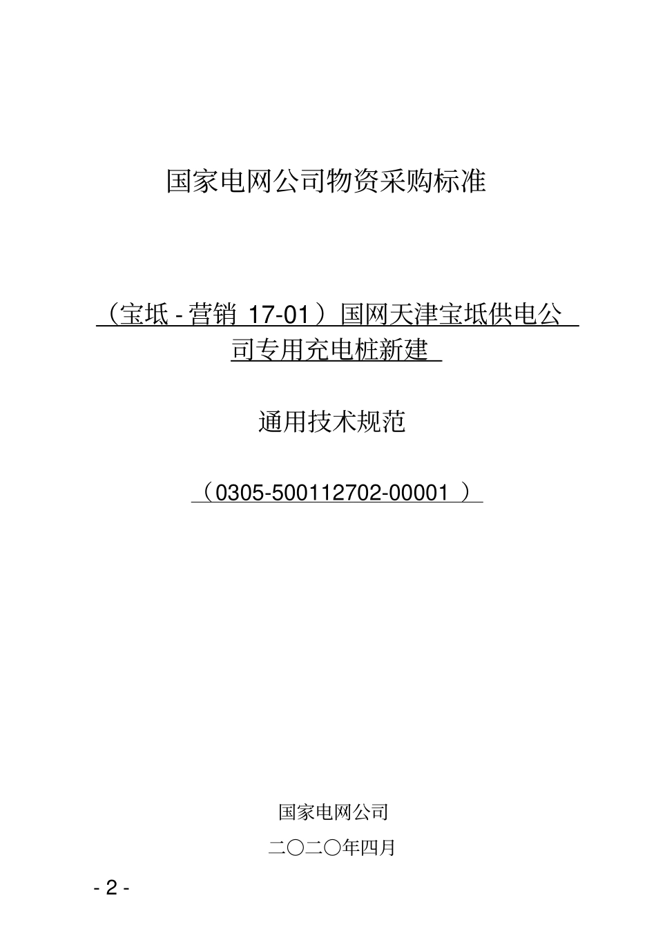 -交流充电桩通用技术规范_第2页
