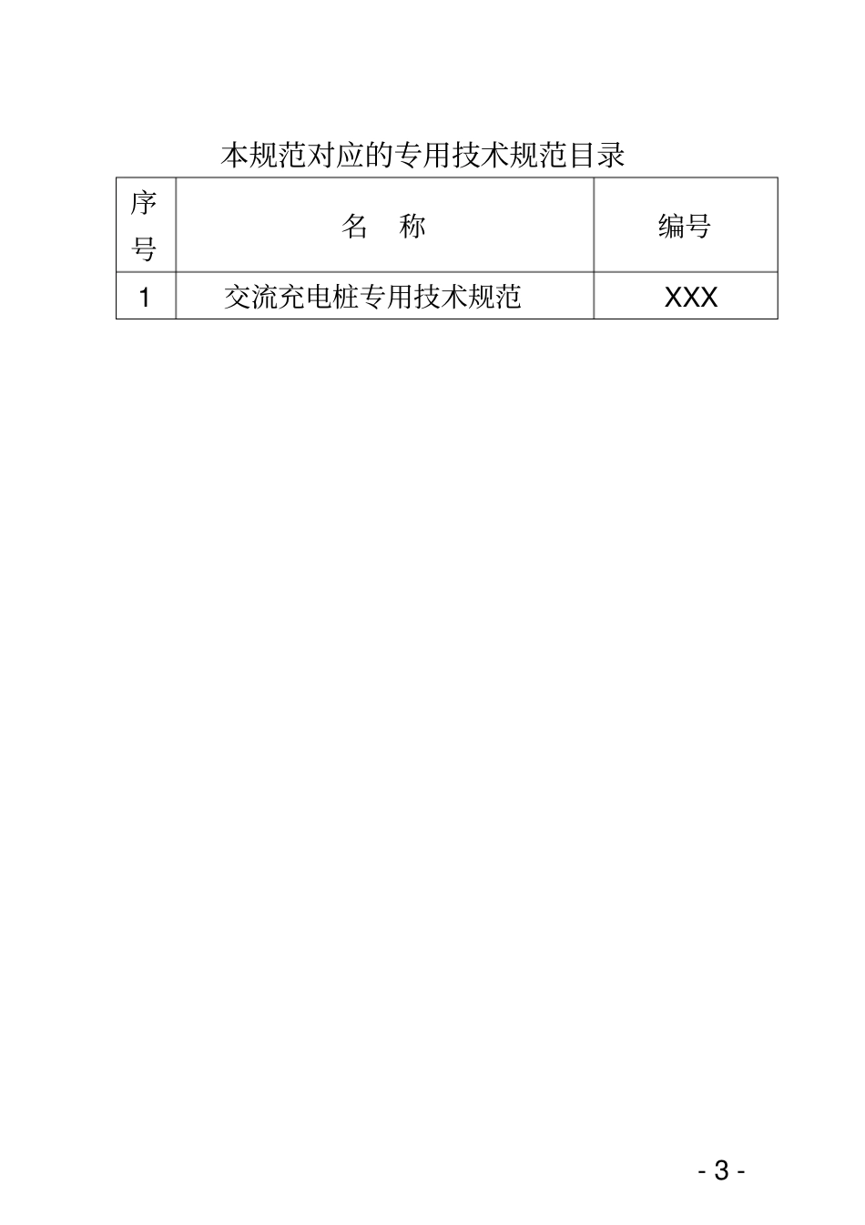 -交流充电桩通用技术规范_第3页