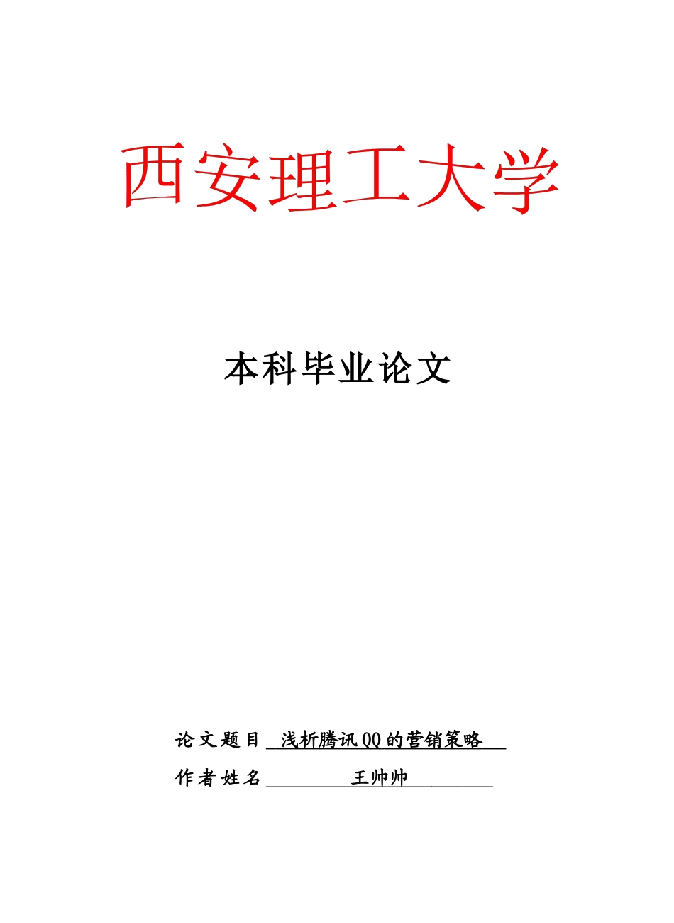 浅析某科技QQ的营销策略123_第1页