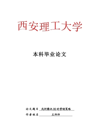 浅析某科技QQ的营销策略123