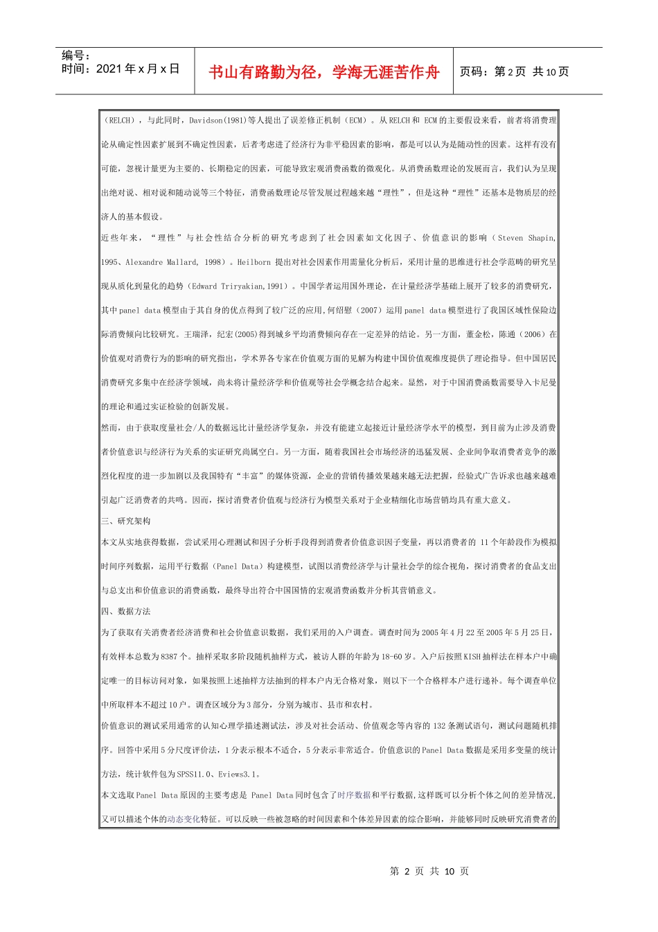 消费者价值观影响经济行为的计量模型研究_第2页