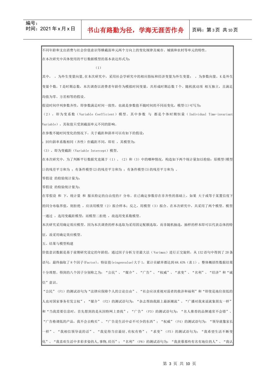 消费者价值观影响经济行为的计量模型研究_第3页