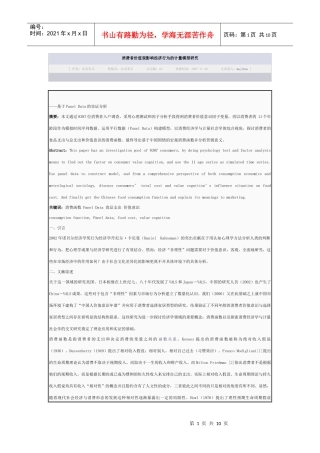 消费者价值观影响经济行为的计量模型研究