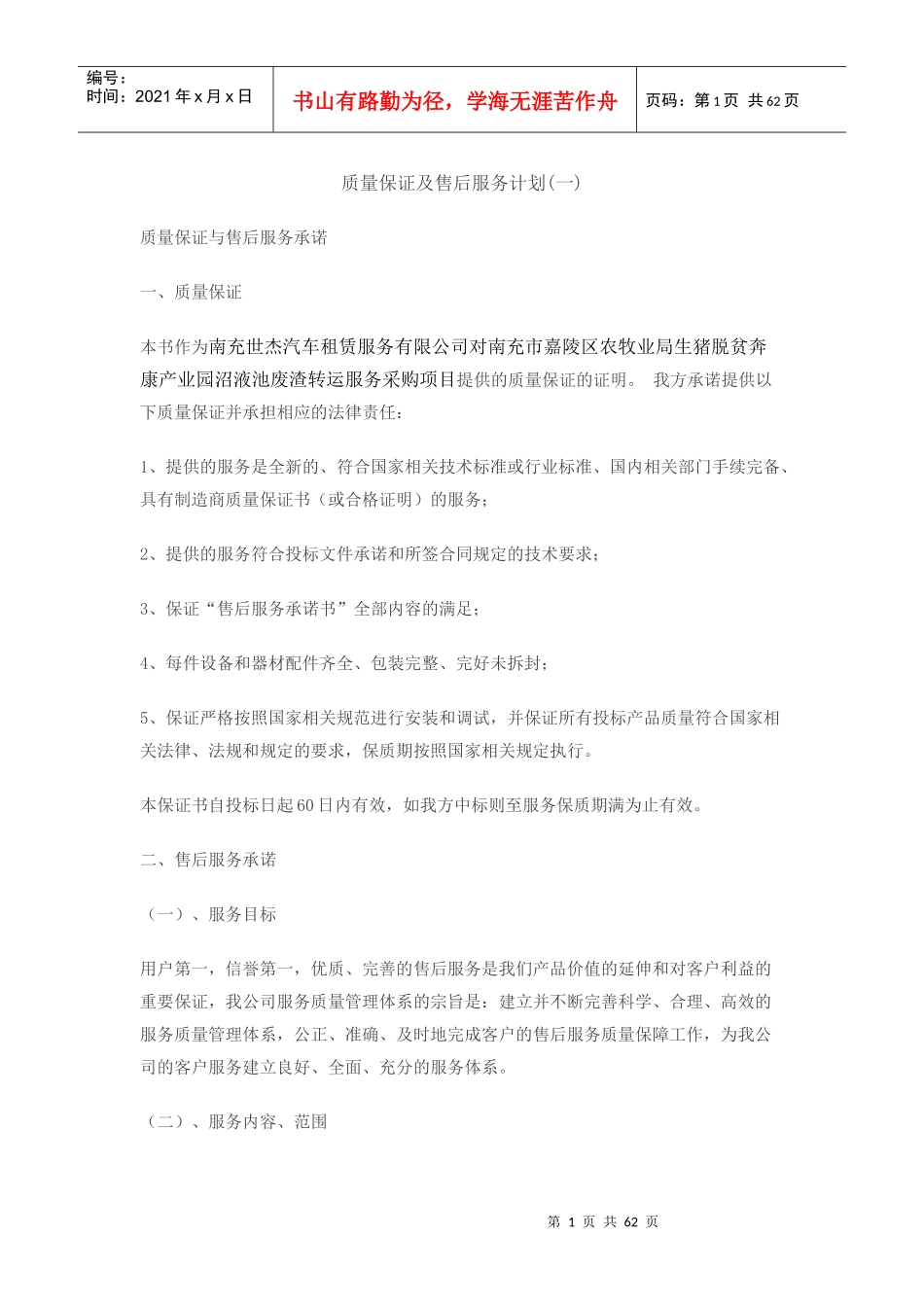质量保证及售后服务计划（DOC58页）_第1页