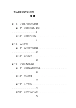 第一章市场调查实地执行实务