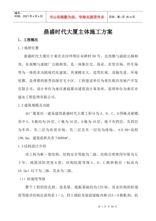 鼎盛时代大厦主体施工方案