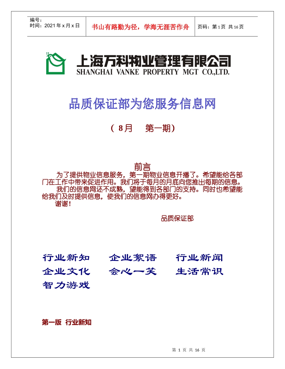 某地产物业为您服务信息网(8月第一期)_第1页