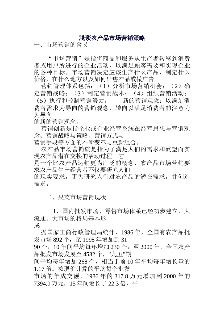 浅谈农产品营销策略_第1页