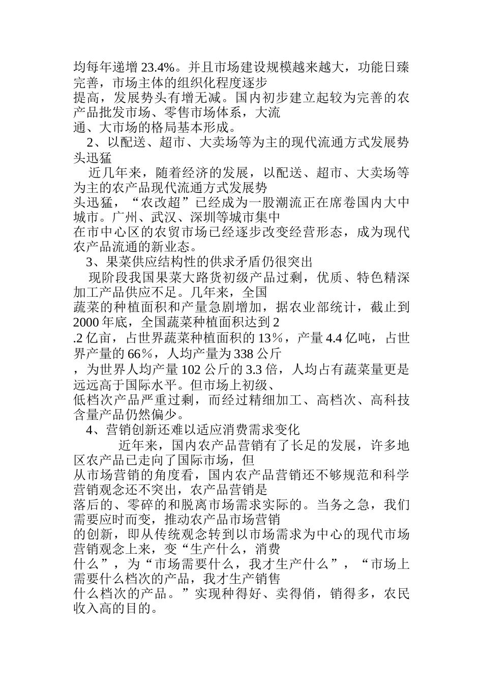 浅谈农产品营销策略_第2页