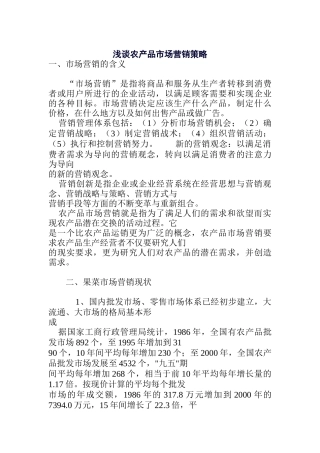 浅谈农产品营销策略