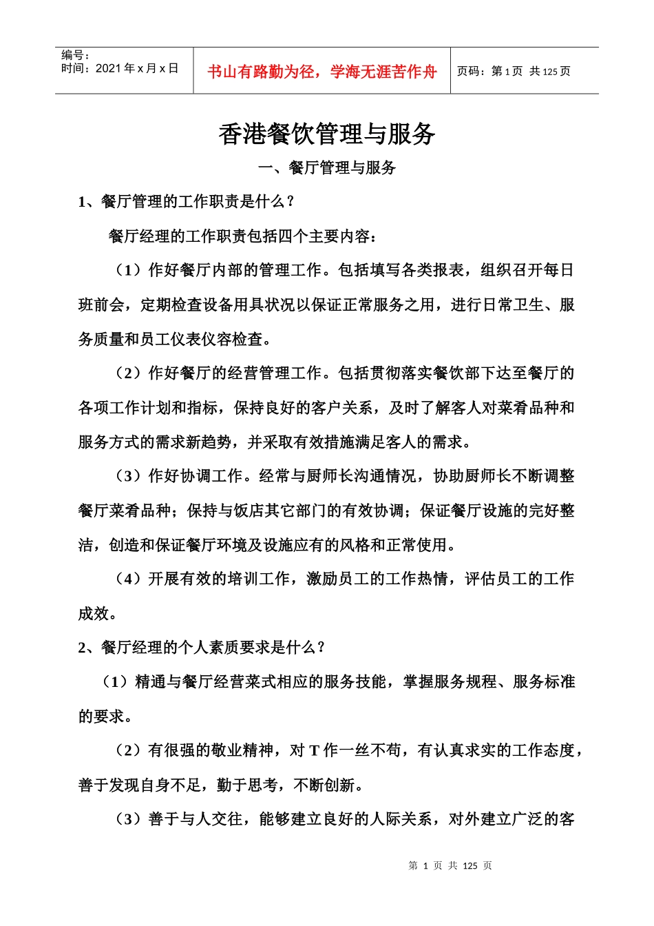 香港餐饮管理与服务_第1页