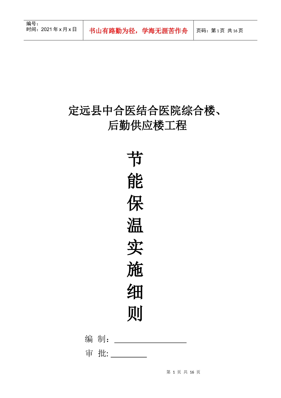 某医院建筑工程节能保温实施细则_第1页