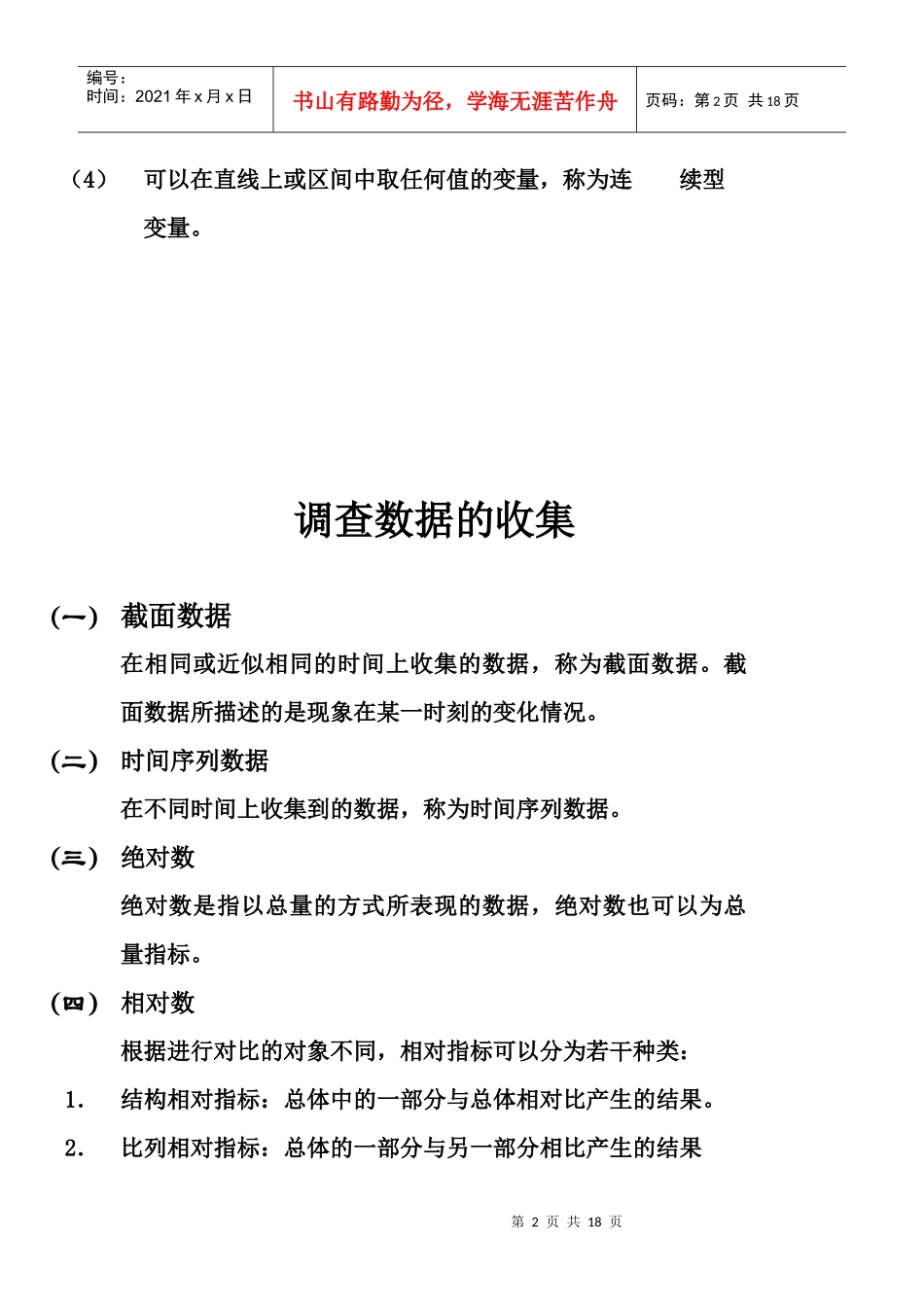 调查分析基本技能论述_第2页