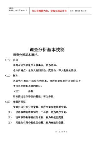 调查分析基本技能论述