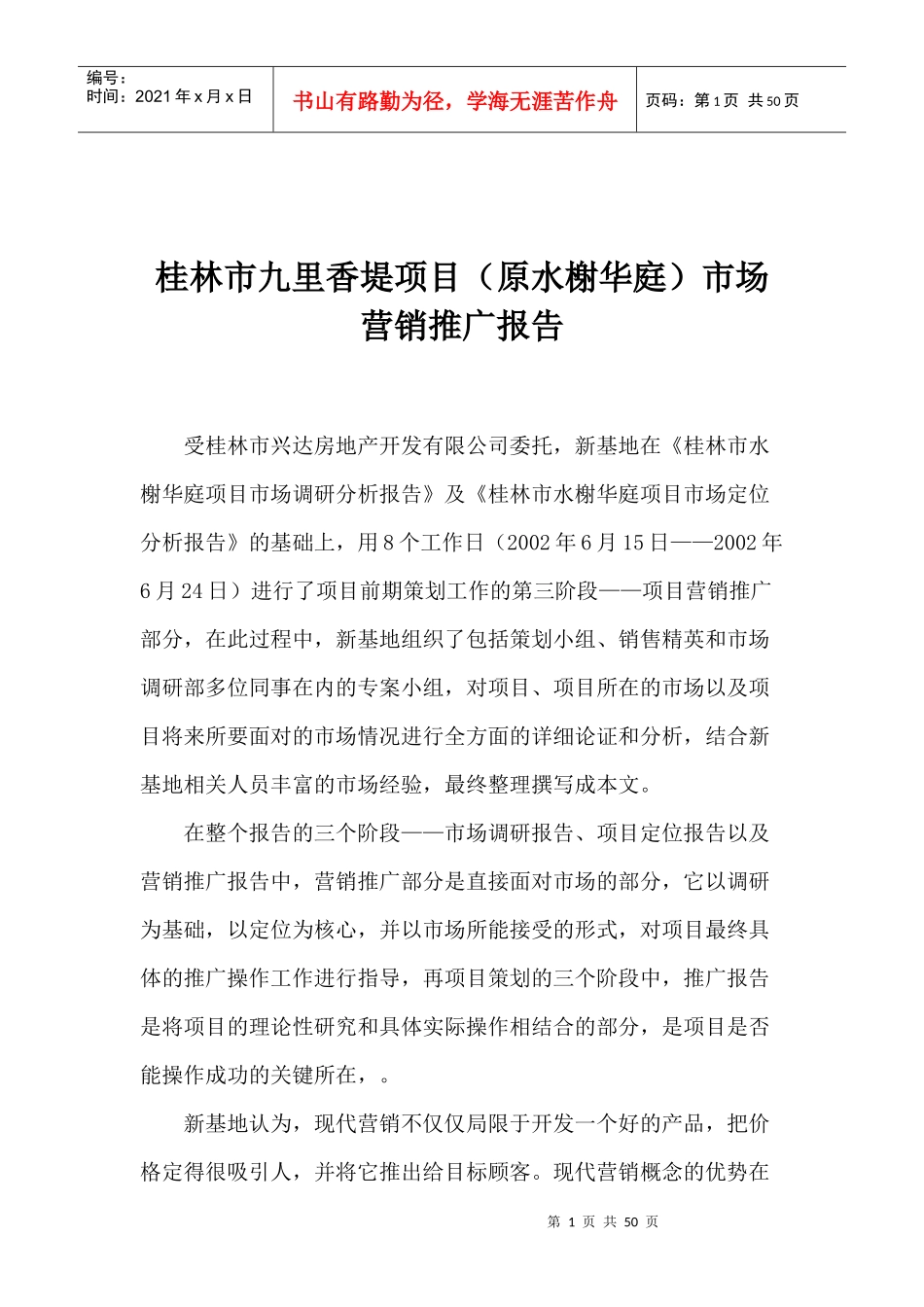 某项目原水榭华庭市场营销推广报告_第1页