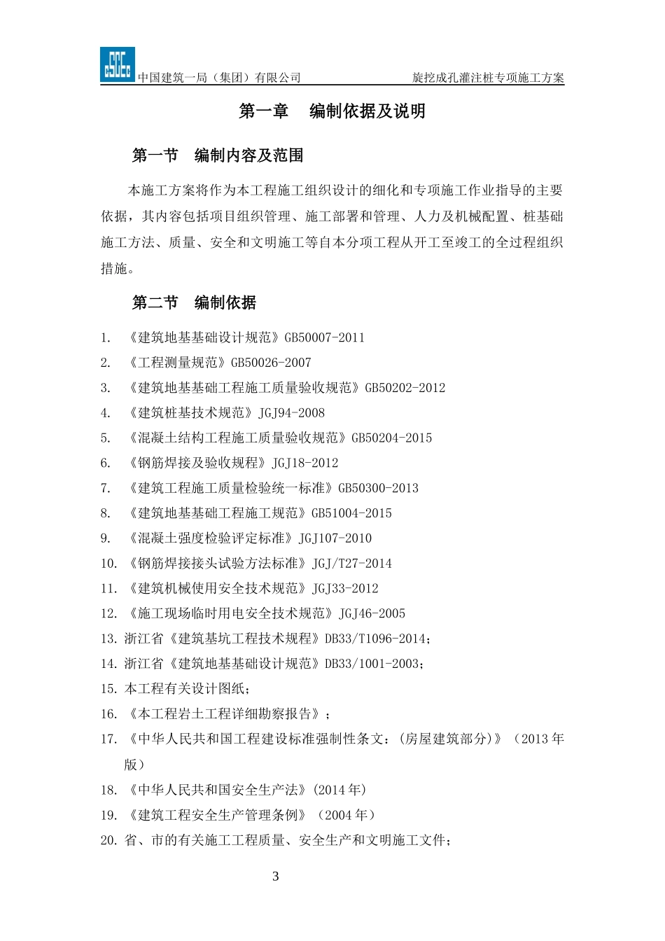 看守所桩基施工方案_第3页