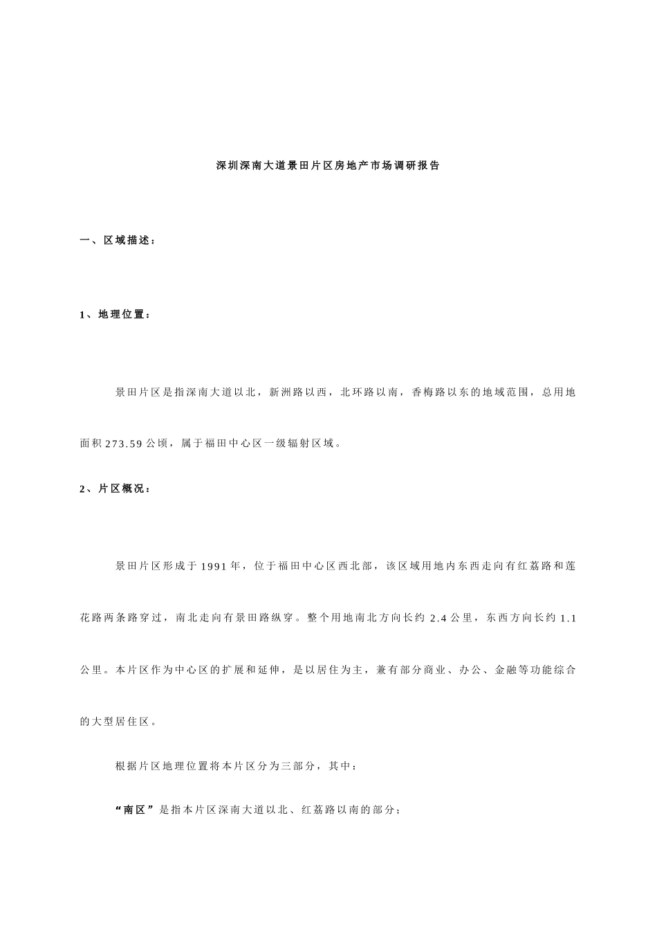 深圳某区域房地产市场调研分析报告_第1页
