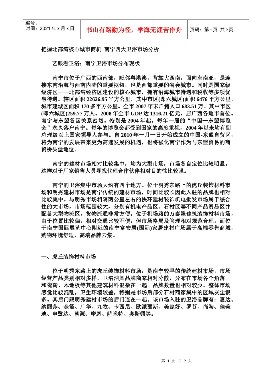 把握北部湾核心城市商机 南宁四大卫浴市场分析_第1页