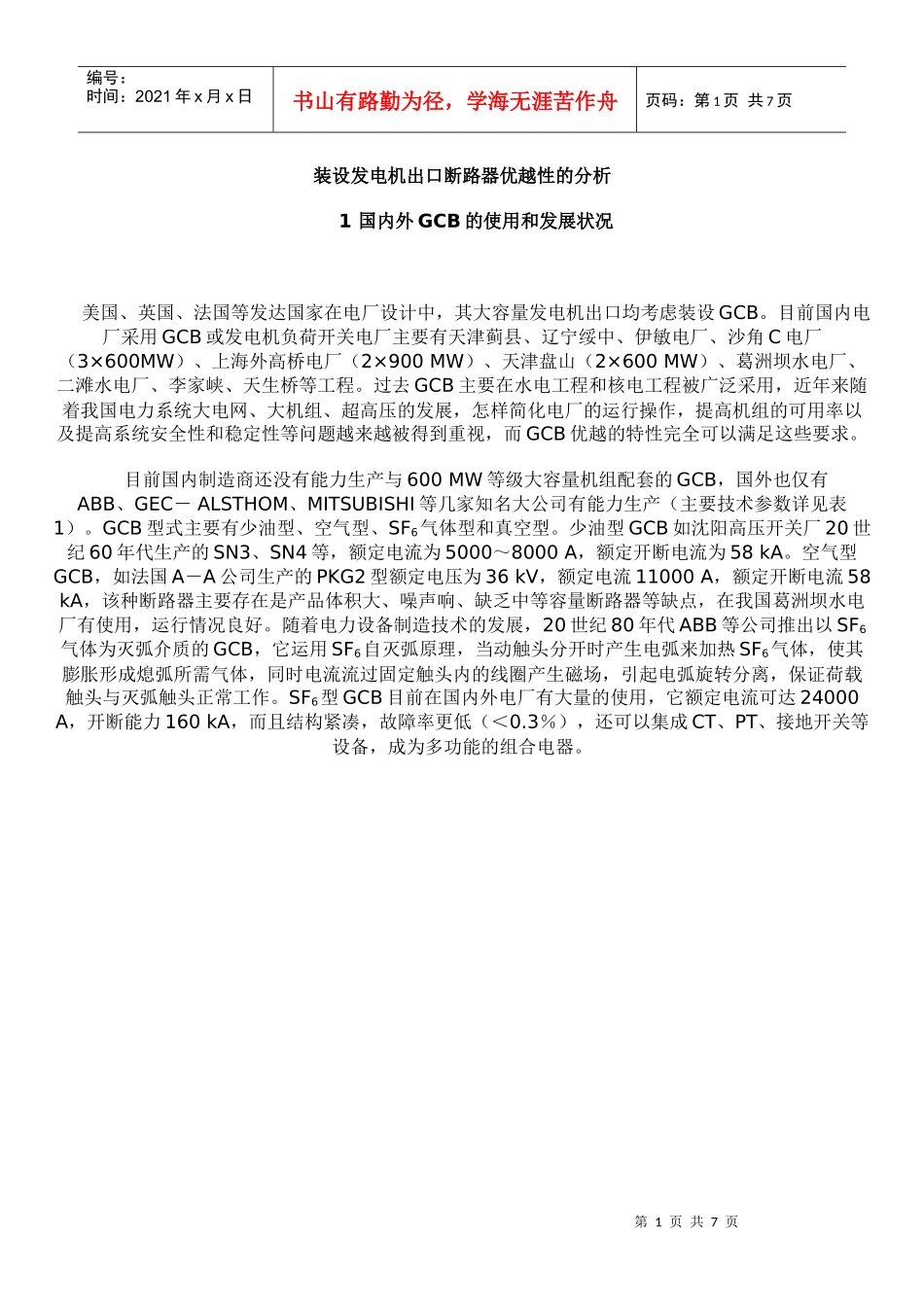 装设发电机出口断路器优越性的分析_第1页