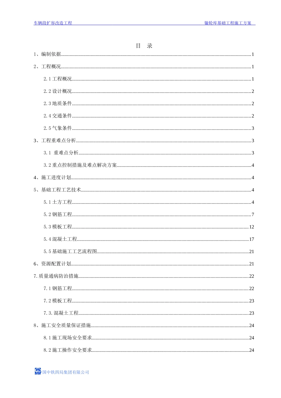 车辆段扩容改造工程基础工程施工方案（DOC30页）_第1页