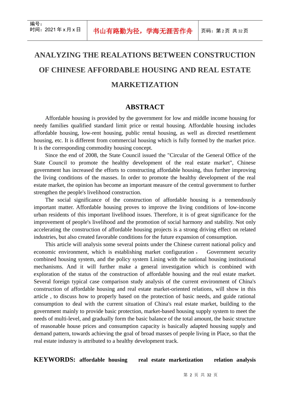 我国房地产市场营销管理知识分析论文_第2页