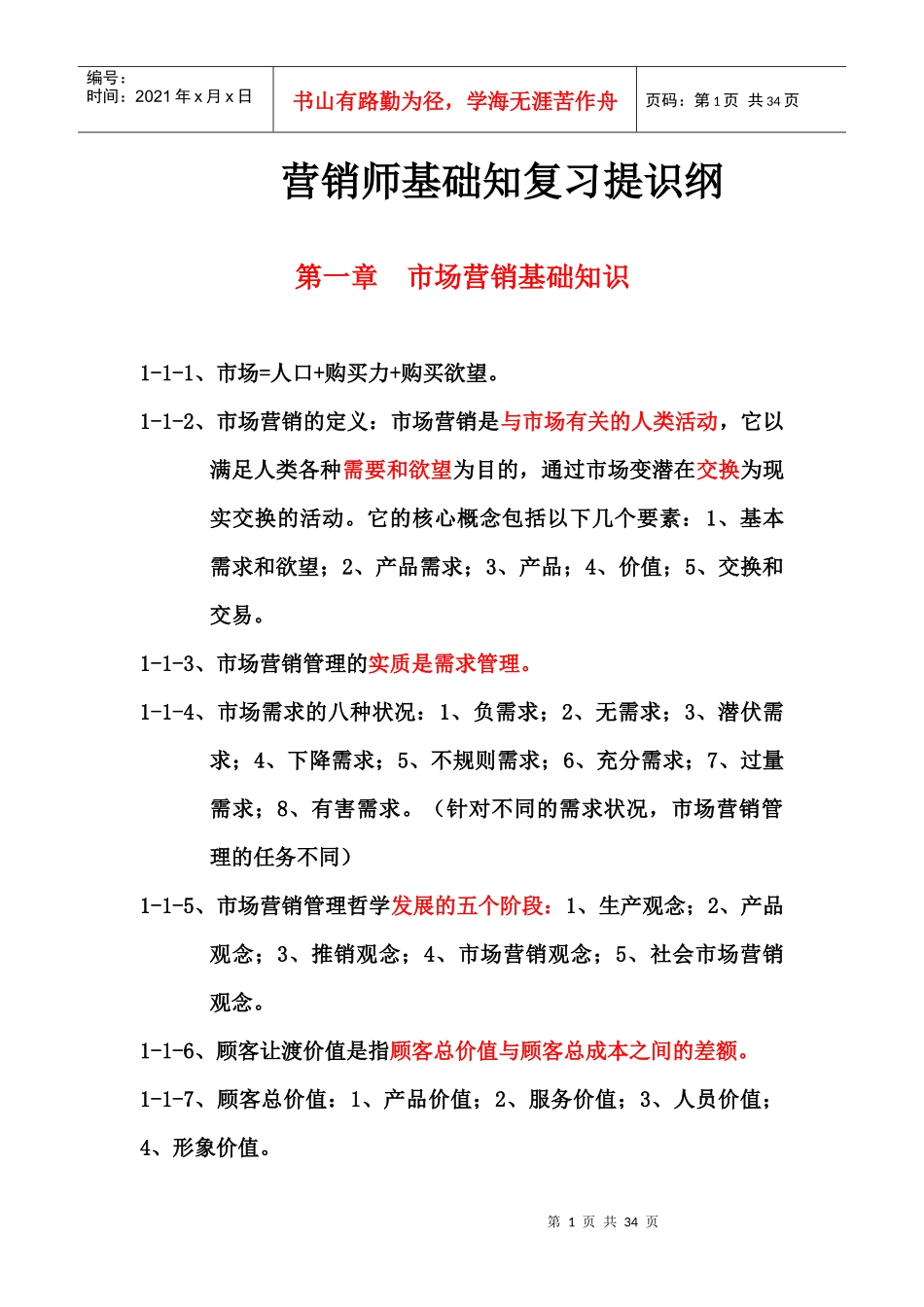 营销师四级基础知识考试重点_第1页