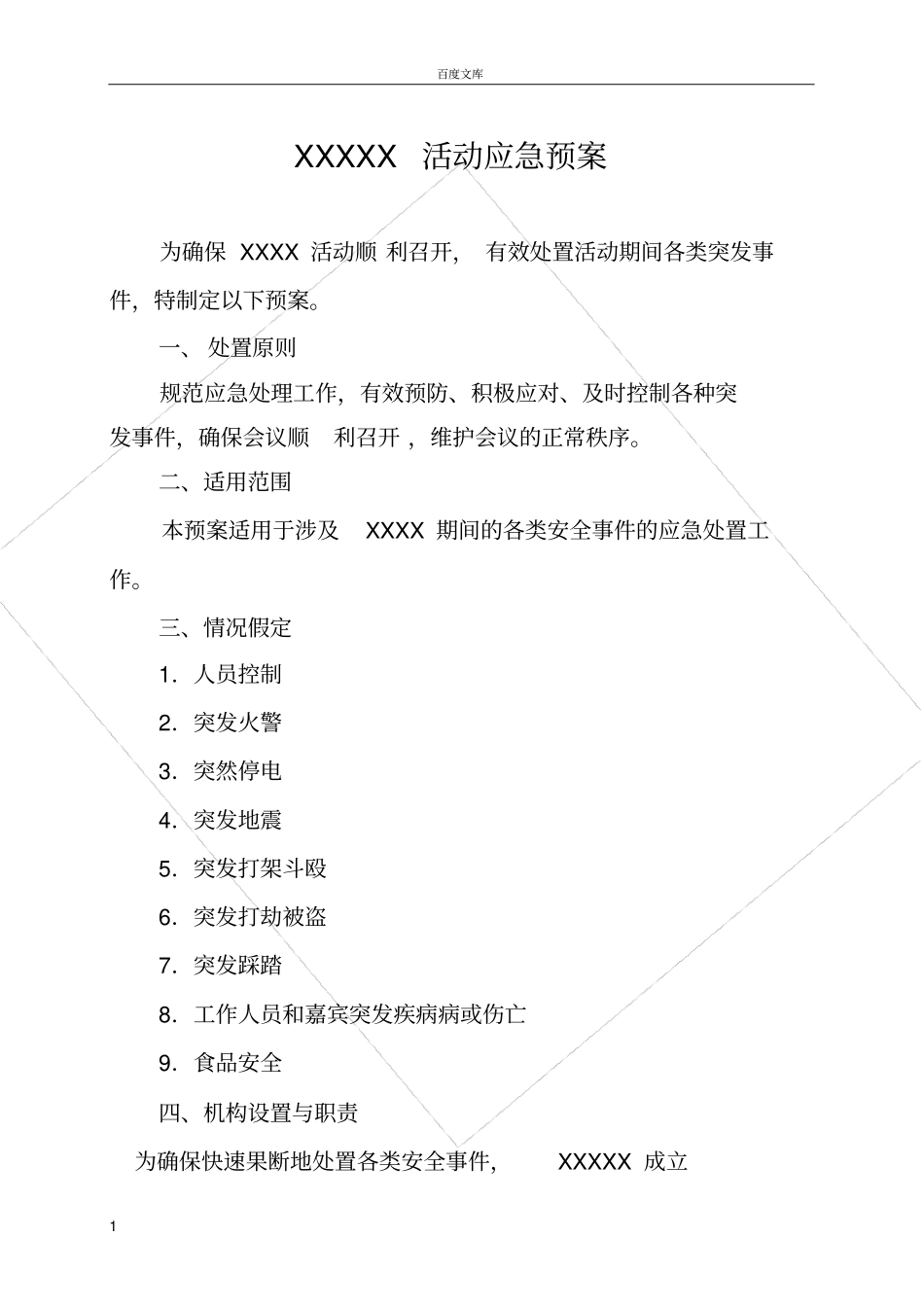 大型活动安全预案(模板)_第1页