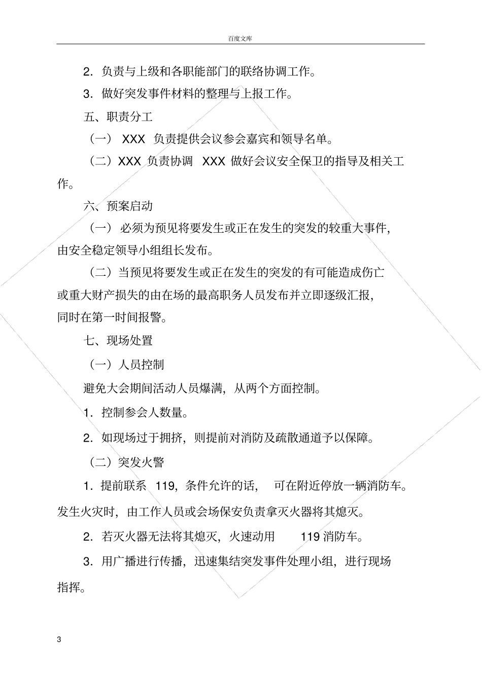 大型活动安全预案(模板)_第3页