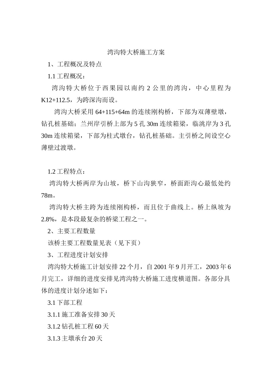 湾沟特大桥施工方案（DOC24页）_第1页