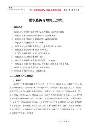 模板搭拆专项施工方案